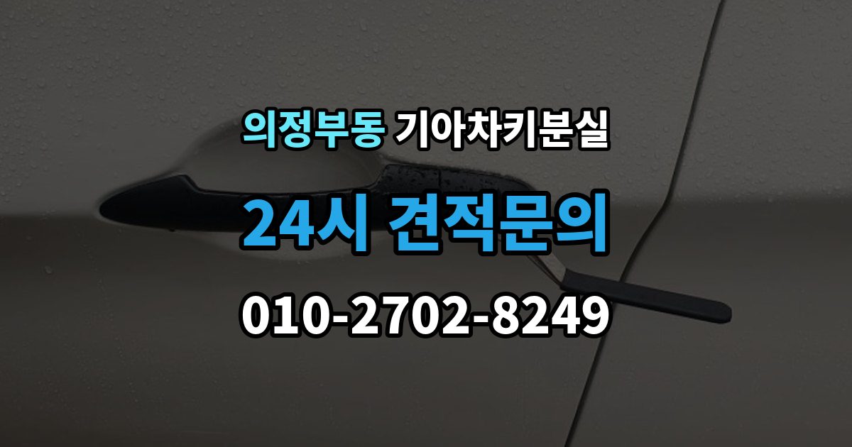 의정부동 기아 차키 분실 출장 안내 - 푸시 시동 차량에서 자주 생기는 혼동