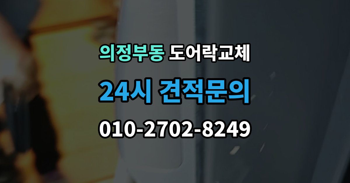 의정부동 현관문 도어락 교체