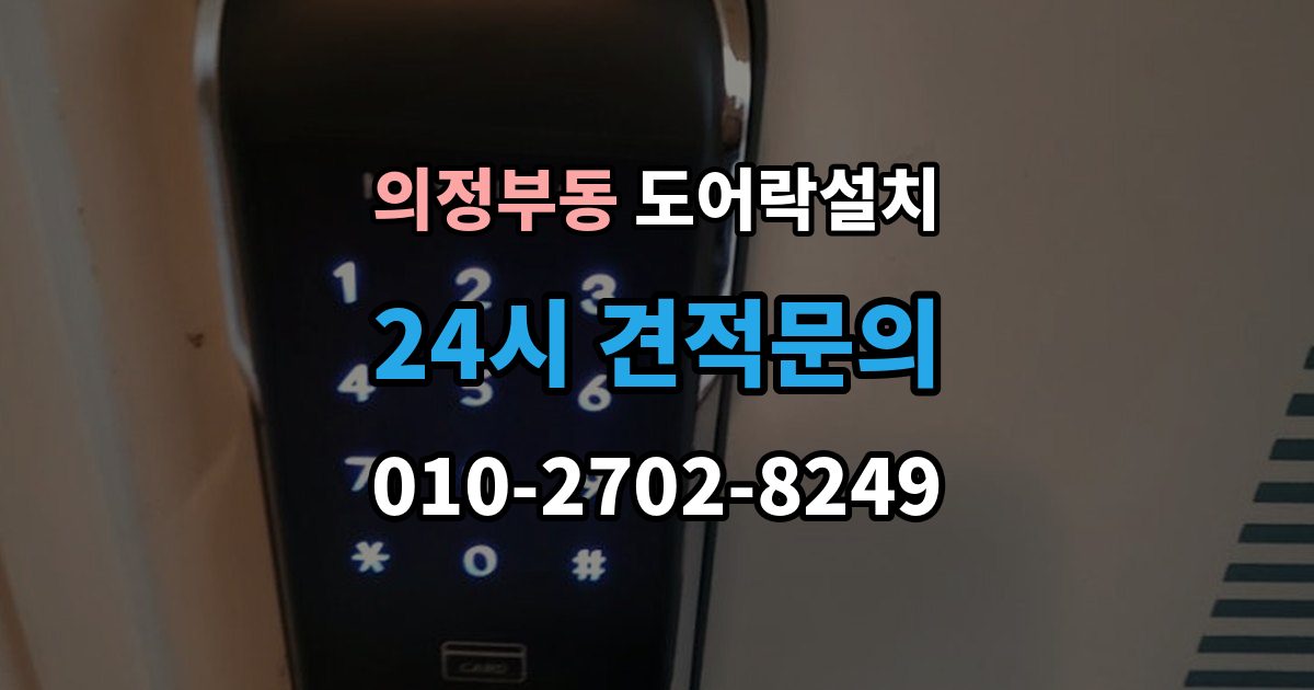 의정부동 도어락 설치 출장 안내 - 입주 후 가장 먼저 바꿔야 할 보안 설정