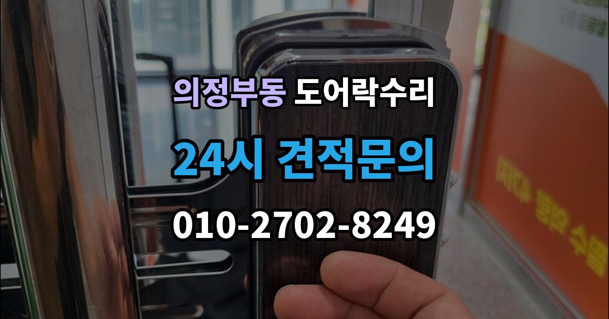의정부동 도어락 수리 현장에서 먼저 보는 문틀과 래치 상태