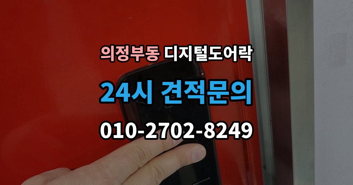 의정부동 디지털 도어락 출장 안내 - 푸시풀형과 번호키형 비교