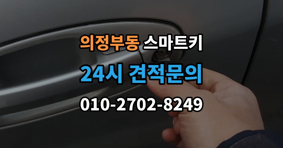 의정부동 스마트키 출장 안내 - 추가 제작