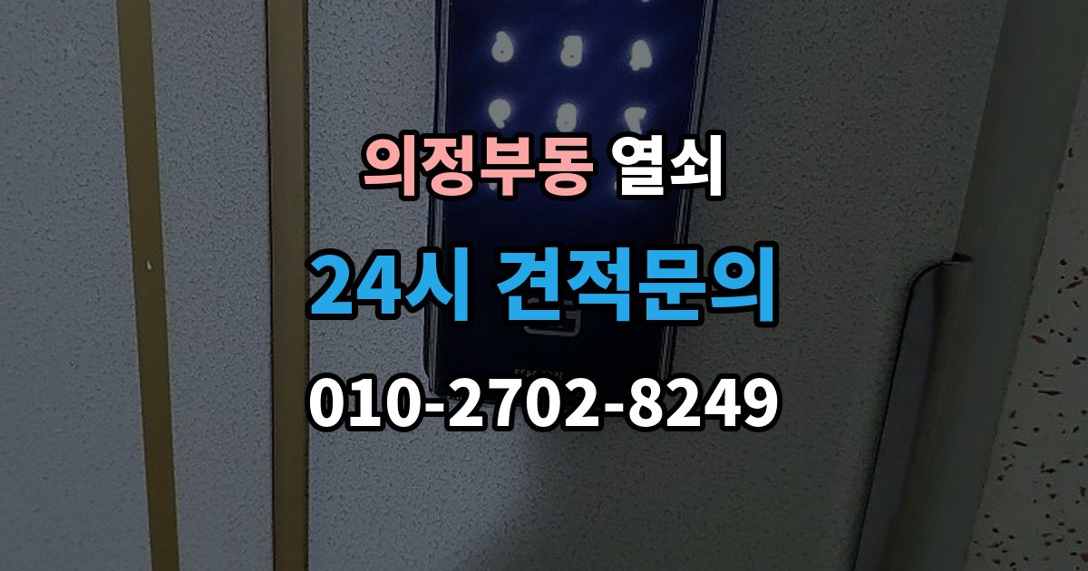 의정부동 열쇠가 안 돌아갈 때 무리하면 안 되는 이유