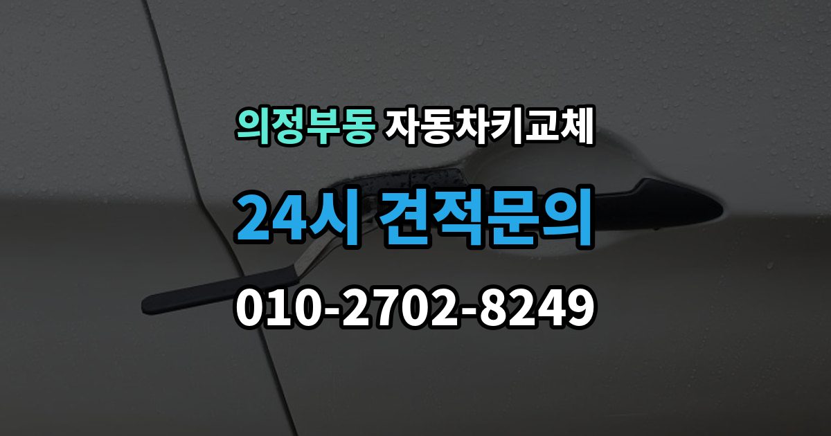 의정부동 자동차키 교체 출장 안내 - 기록해두면 좋은 차량 정보