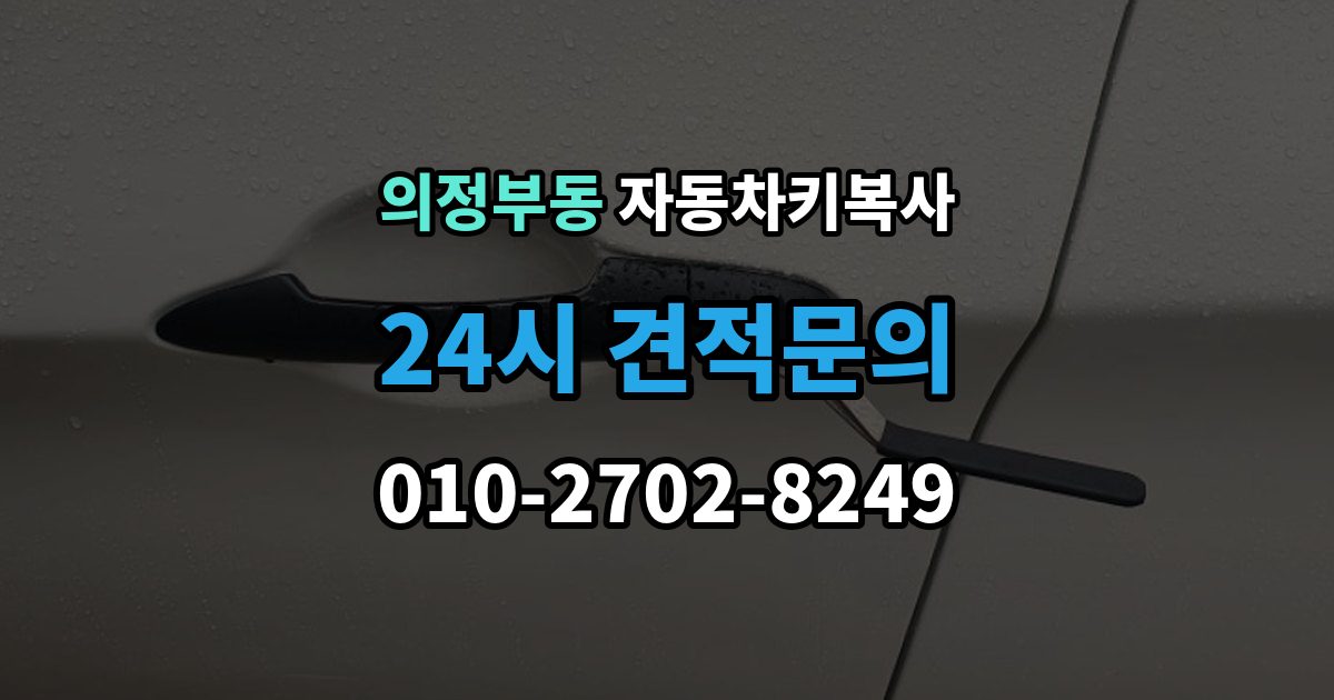 의정부동 자동차키 복사 출장 안내 - 현장 출동으로 문 여는 절차 알아보기