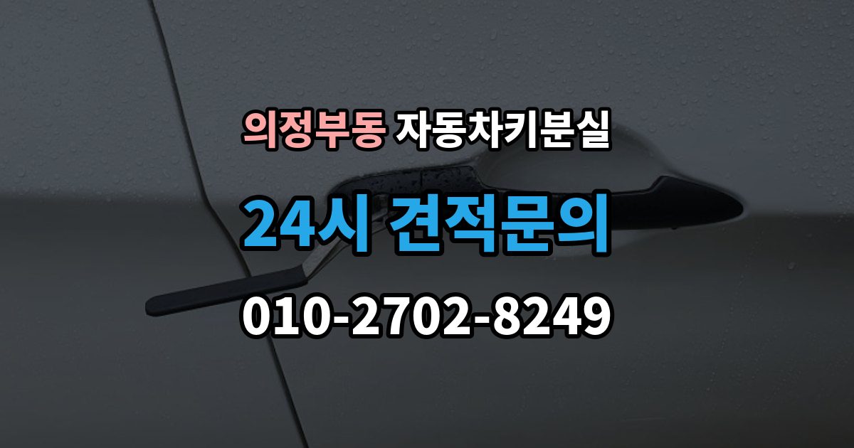 의정부동 차 키 잃어버렸을 때 예비키 없을 때 대처 순서