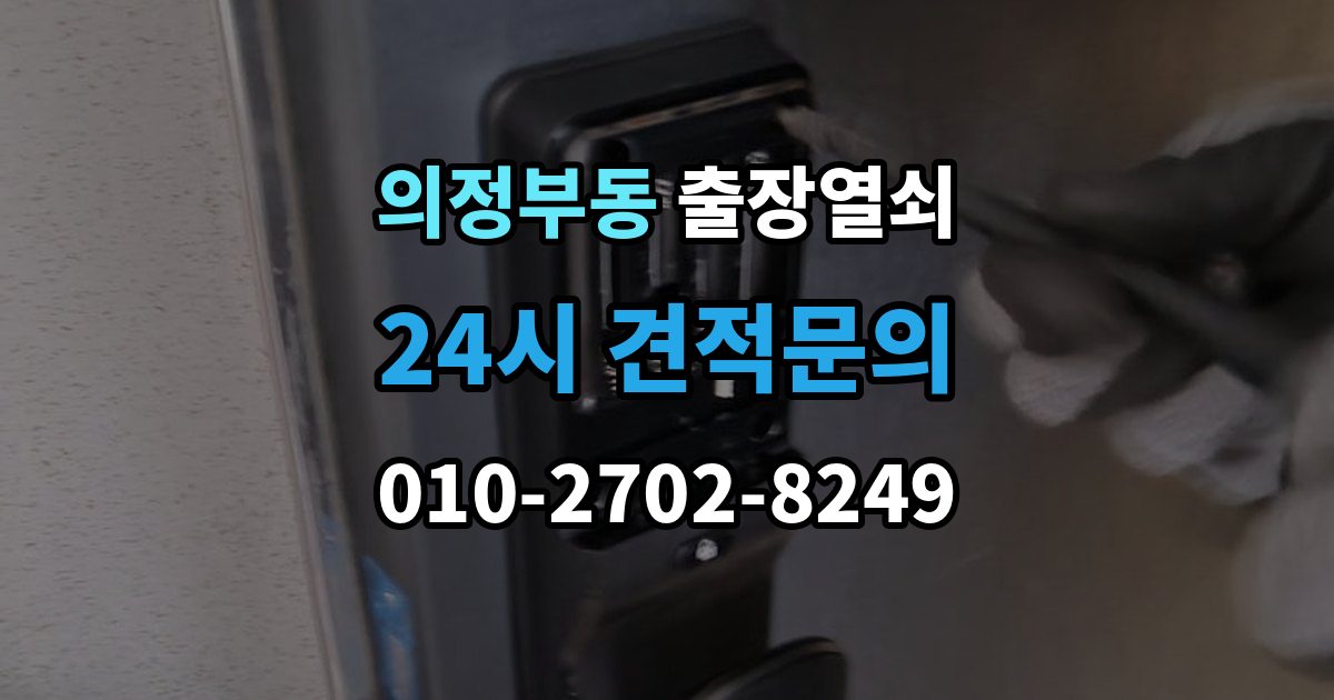 의정부동 출장 열쇠 문 구조에 따라 달라지는 열림 방식