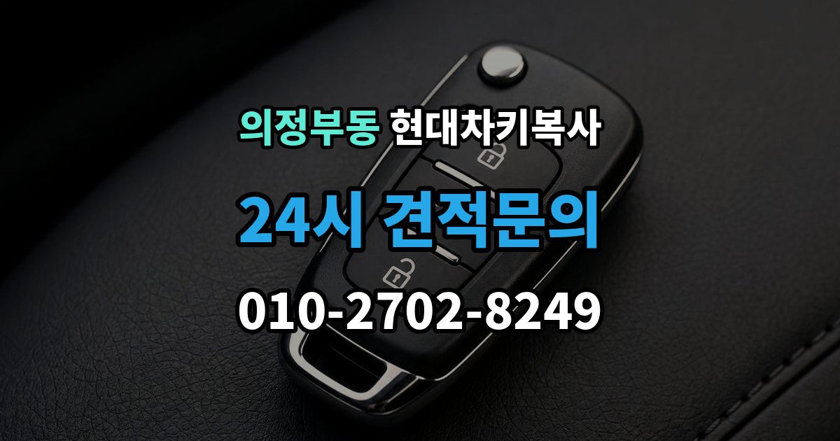 의정부동 현대 차키 복사 출장 안내 - 스마트키 배터리 이상과 인식 오류 구분법