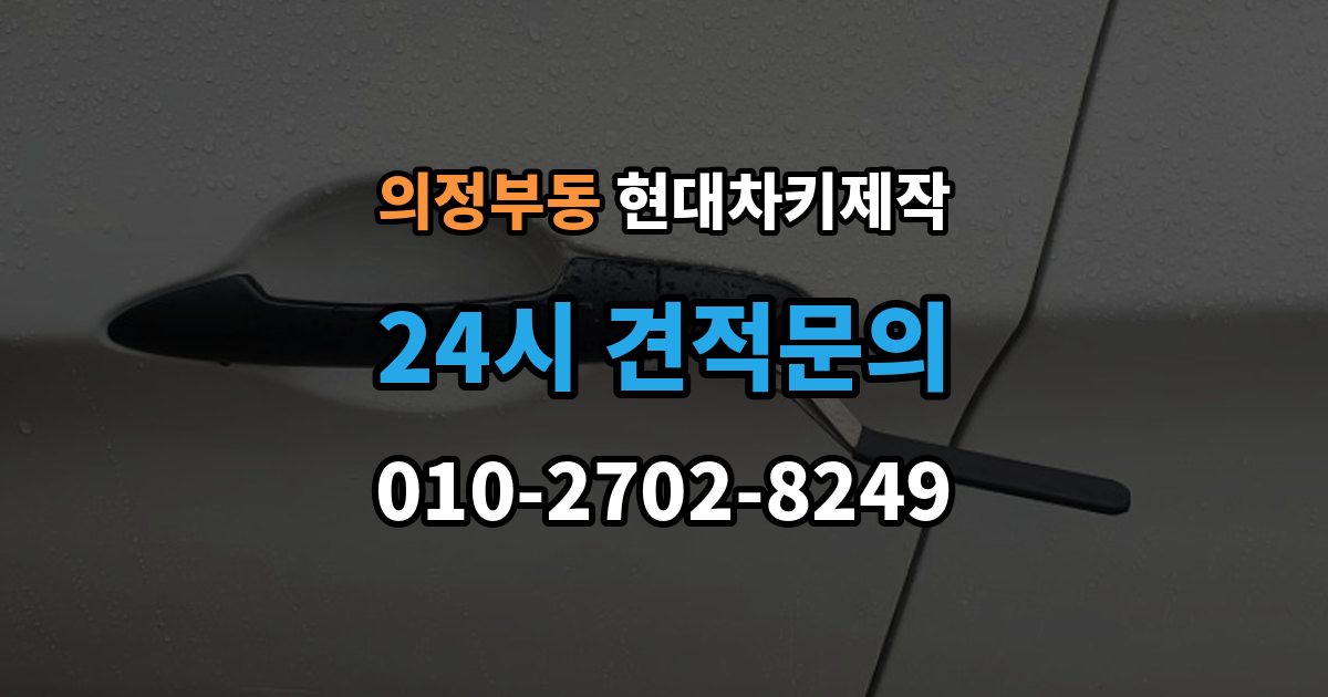 의정부동 현대 차키 제작 출장 안내 - 스마트키 수리와 교체를 구분하는 기준