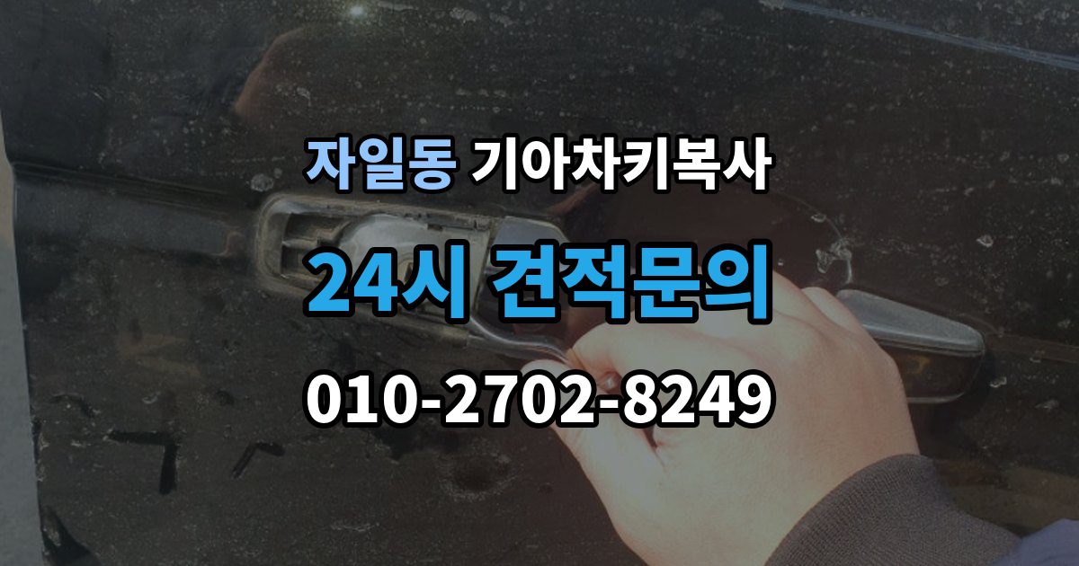 자일동 기아 차키 복사 출장 안내 - 문은 열리는데 시동이 안 걸릴 때 확인할 항목