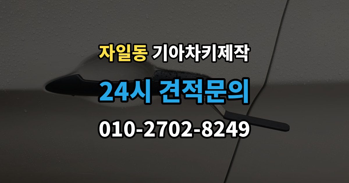 자일동 기아 차키 제작 출장 안내 - 완료 뒤 문열림과 시동 반응 살펴보기