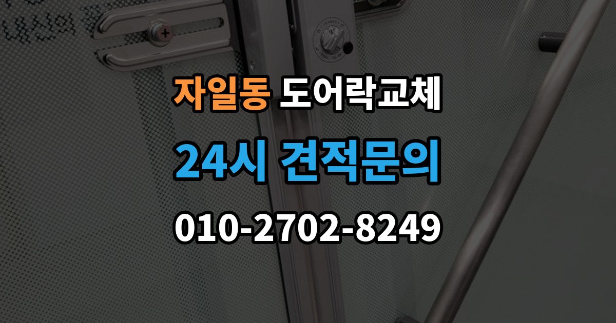 자일동 도어락 교체 출장 안내 - 아파트 도어락 교체