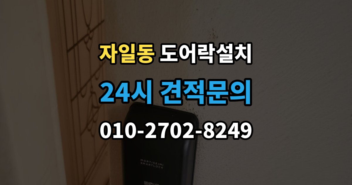 자일동 도어락 설치 출장 안내 - 원격 해제 기능을 쓸 때 주의할 점