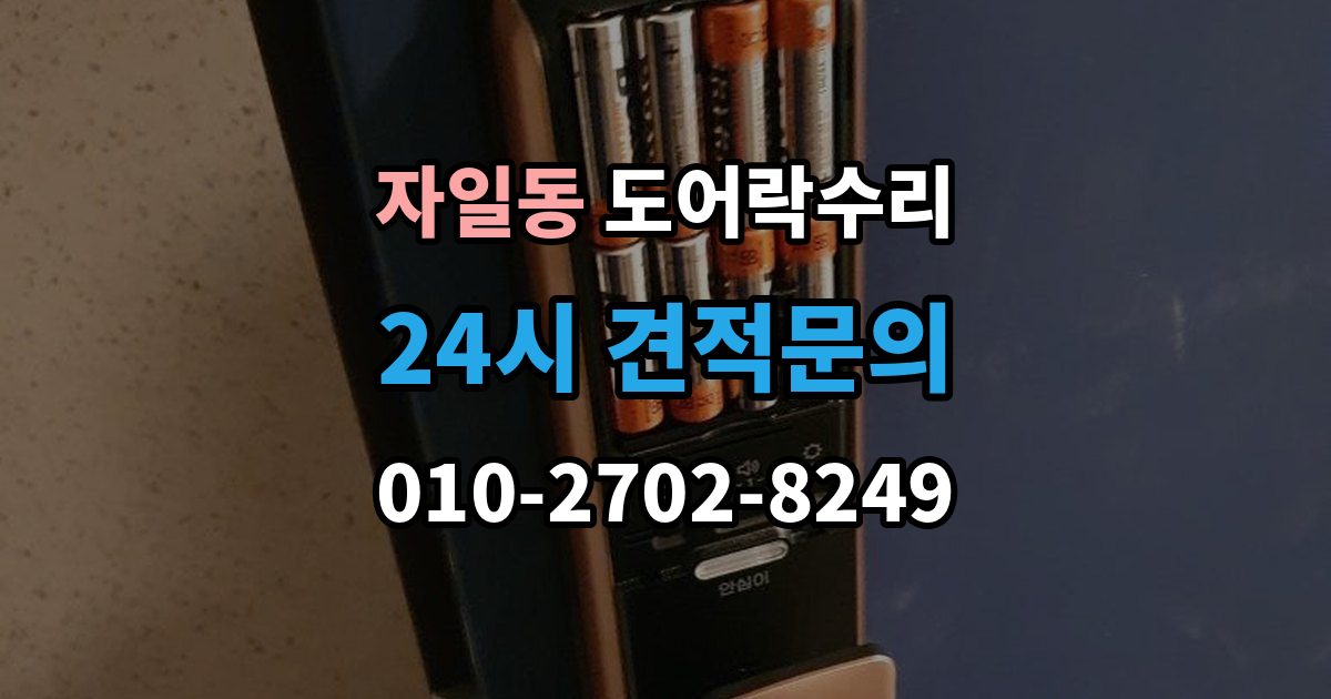 자일동 도어락 수리 출장 안내 - 내부 조작부 반응이 느슨할 때 살펴볼 점