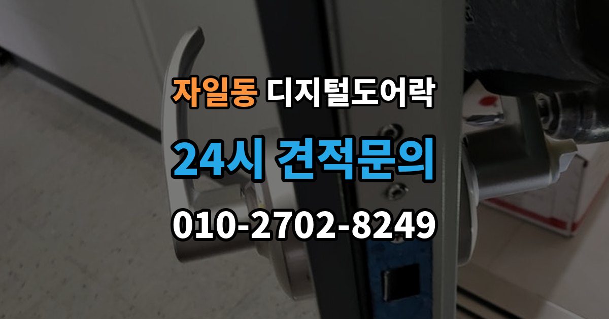 자일동 디지털 도어락 출장 안내 - 카드키와 비밀번호를 병행할 때 편한 점