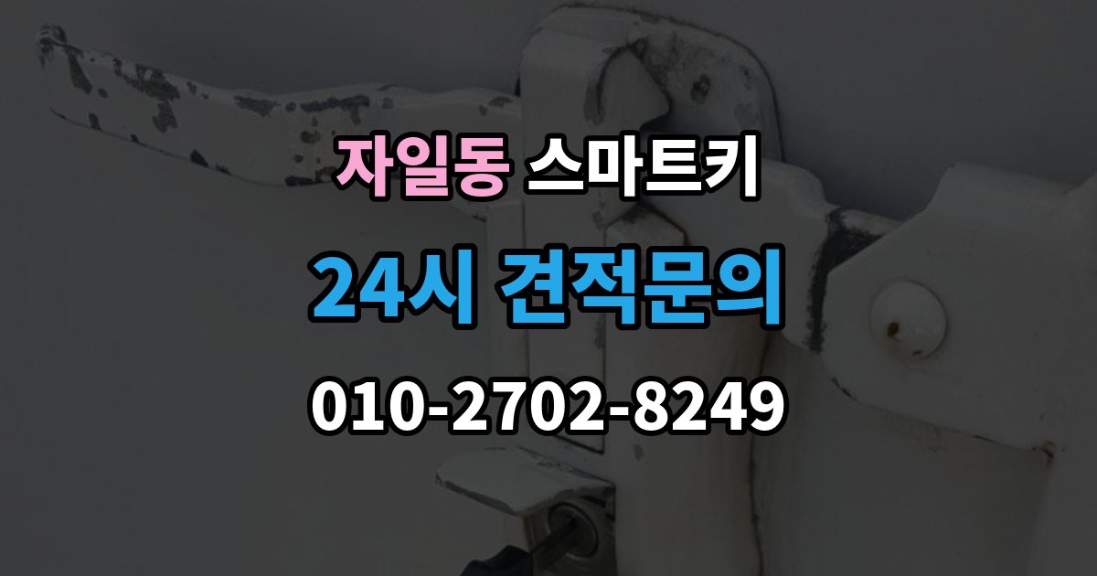 자일동 스마트키 출장 안내 - 재등록이 필요한 상황 살펴보기