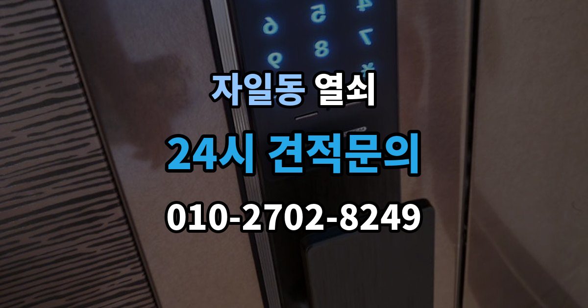 자일동 열쇠 초보도 이해하는 잠금 원인과 해결 정리