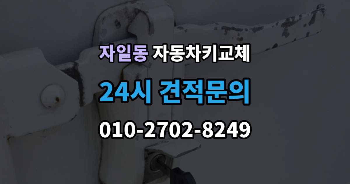 자일동 자동차키 교체 출장 안내 - 재제작보다 교체가 나은 경우