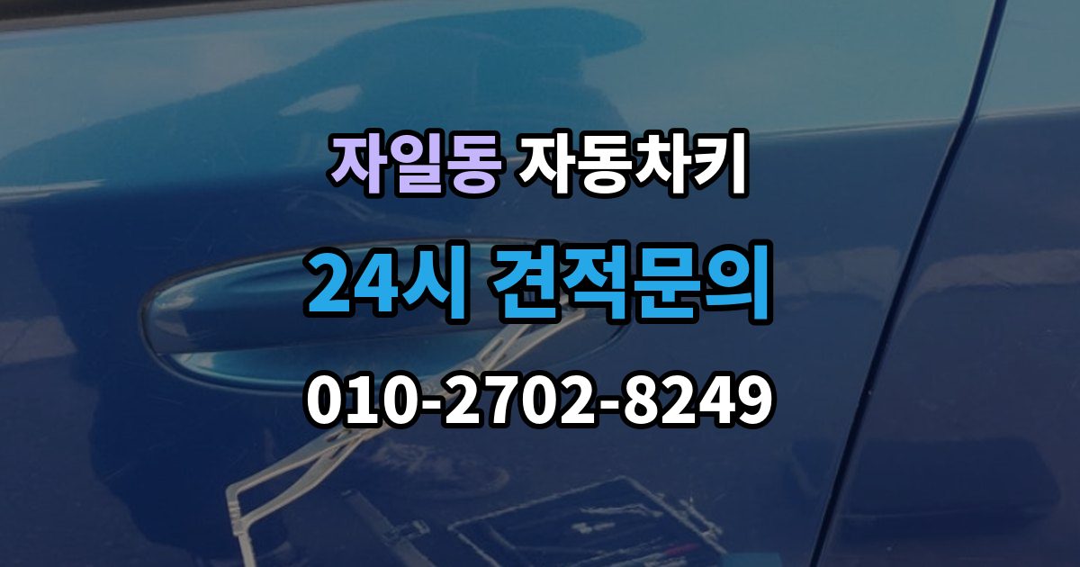 자일동 자동차키 스마트키 외형 교체와 기능 점검 순서