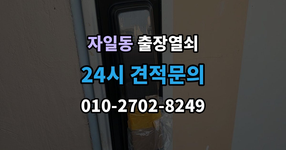 자일동 출장 열쇠 출장 안내 - 예비키가 없을 때 대처하는 절차