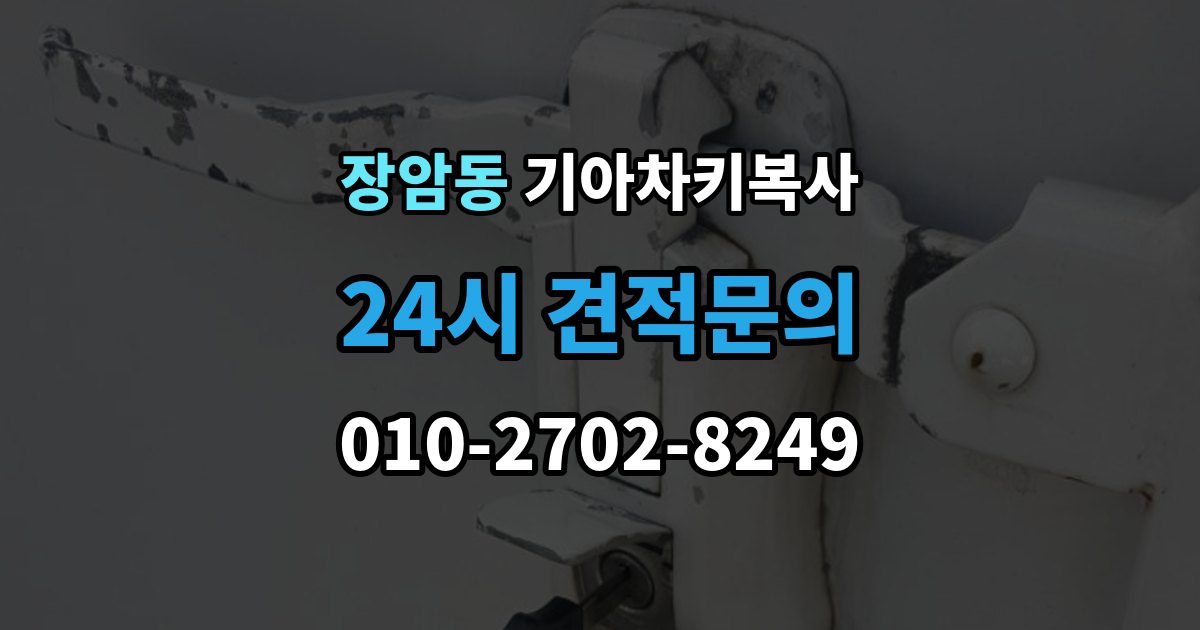 의정부시 장암동 기아 차키 복사 출장 안내 - 스마트키 배터리 교체 후에도 안 될 때