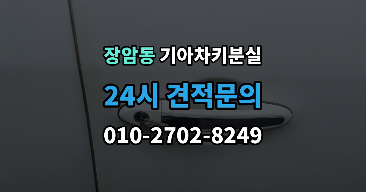 의정부시 장암동 기아 차키 분실 출장 안내 - 앱 로그아웃 후 다시 연동해야 하는 상황