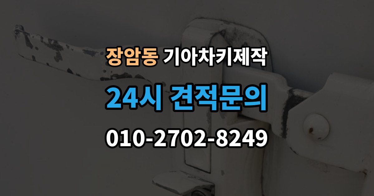 의정부시 장암동 기아 차키 제작 전에 준비해야 할 서류 안내