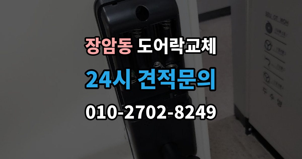 의정부시 장암동 도어락 교체 출장 안내 - 도어락 교체 비용