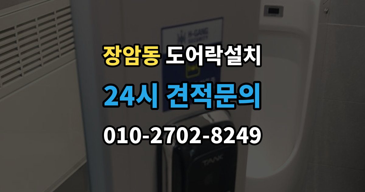 의정부시 장암동 도어락 설치 카드키 지문 등록을 깔끔하게 정리하는 방법