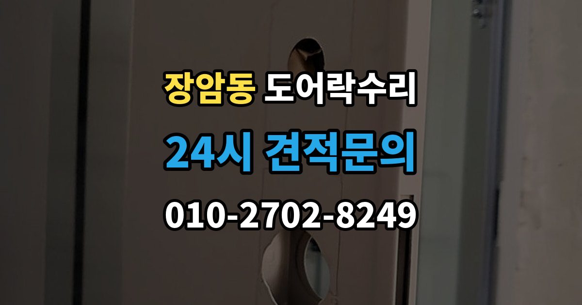 의정부시 장암동 도어락 수리 비상 기능(해제 이상) 점검이 필요한 상황과 기준