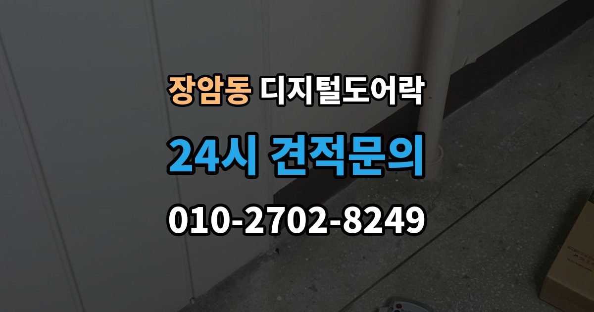 의정부시 장암동 디지털 도어락 출장 안내 - 외출 모드 설정이 필요한 생활 상황