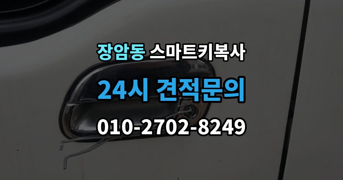 의정부시 장암동 스마트키 복사 인식 지연이 생길 때 살펴볼 항목