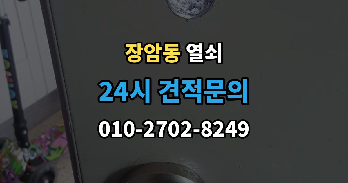 의정부시 장암동 열쇠 출장 안내 - 상가 유리문 잠금장치가 약해지는 이유