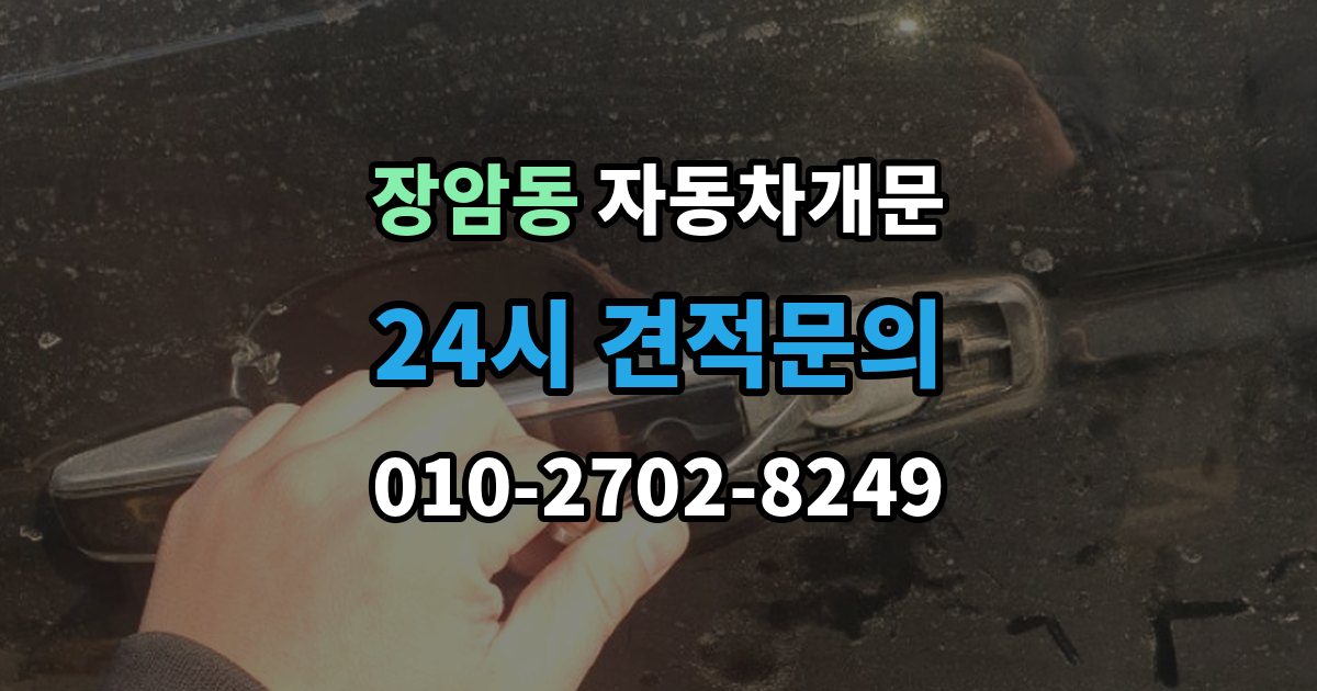 의정부시 장암동 자동차 문 잠김 출장 안내 - 차량 내부에 사람이 있을 때 우선 조치