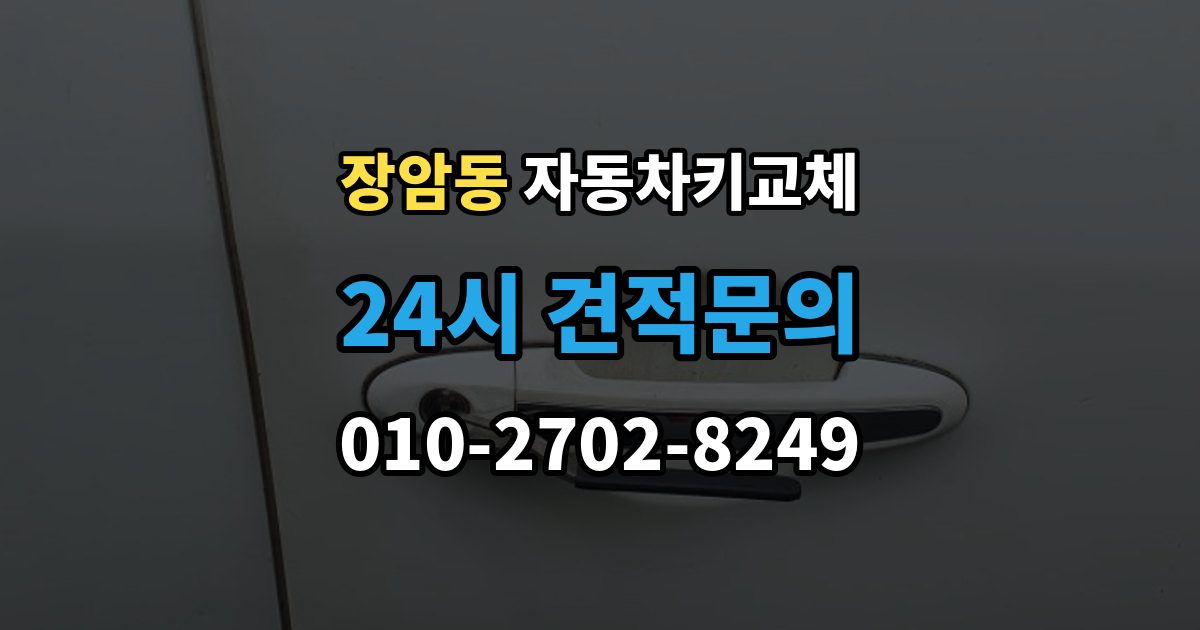 의정부시 장암동 자동차키 교체 출장 안내 - 보험사와 업체에 물어볼 질문