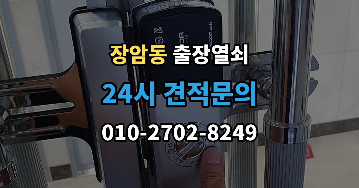 의정부시 장암동 출장 열쇠 출장 안내 - 휴일에도 가능한 출동 범위 살펴보기