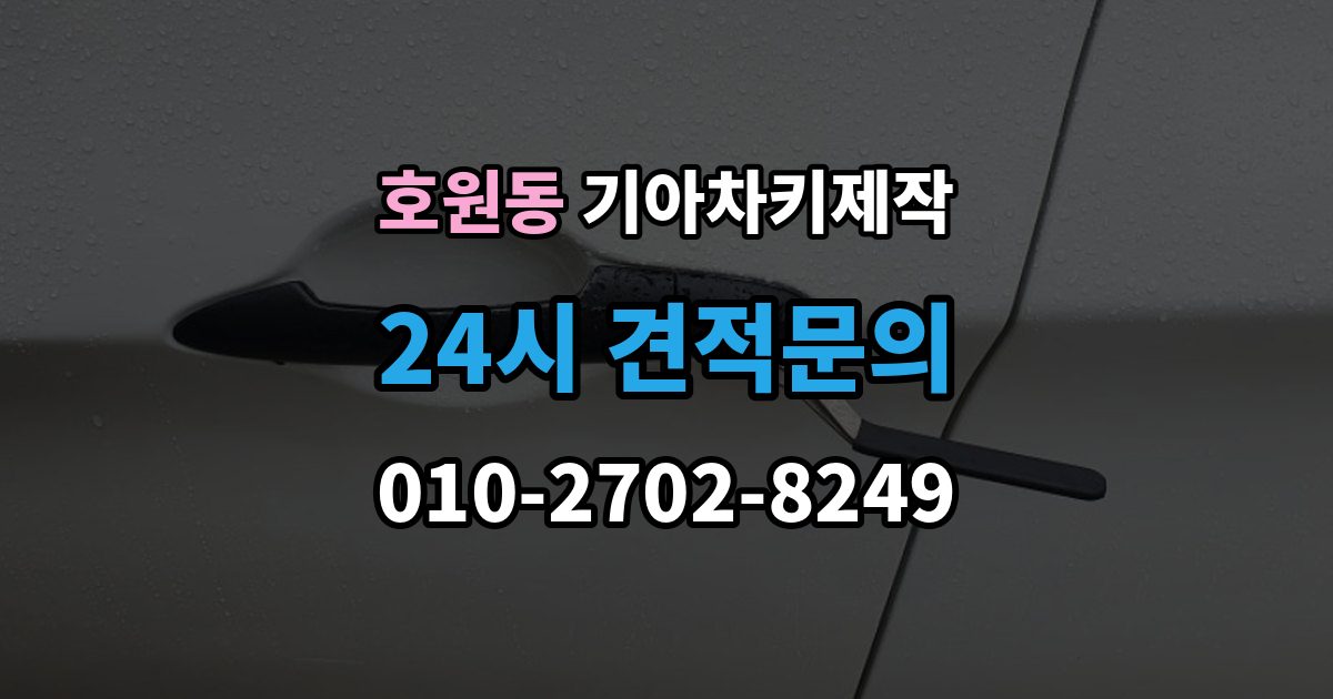 호원동 기아 차키 제작 중고차 인수 시 키 개수 점검 포인트