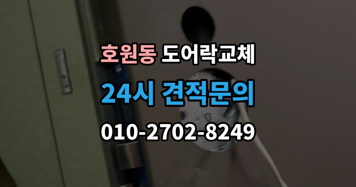 호원동 도어락 교체 출장 안내 - 현관문 도어락 교체