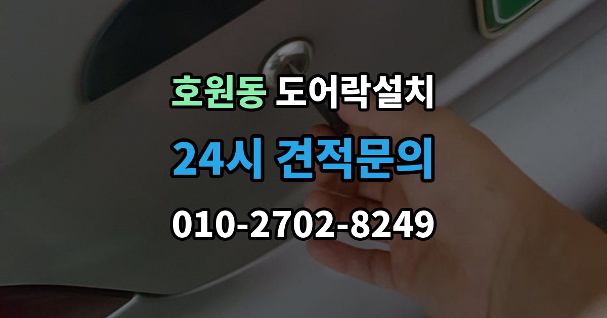 호원동 도어락 설치 문 두께와 문틀 간격을 재는 현실적인 이유