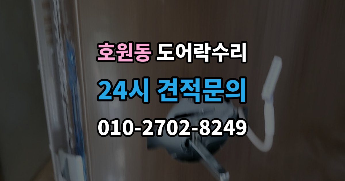 호원동 도어락 수리 출장 안내 - 닫히는 힘이 약해졌을 때 확인할 내용