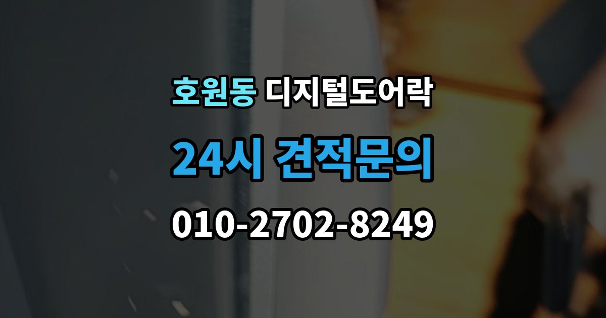 호원동 디지털 도어락 출장 안내 - 개폐 기록이 필요한 사무실과 가정의 차이
