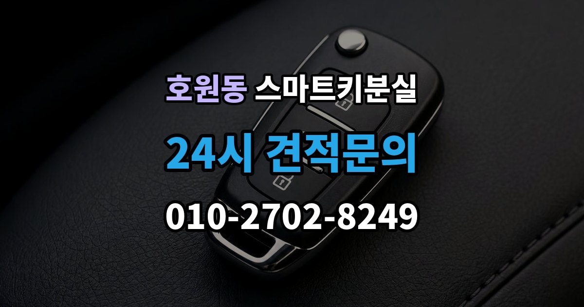 호원동 스마트키 분실 출장 안내 - 예비키 없이 남았을 때 이동 수단부터 생각하기