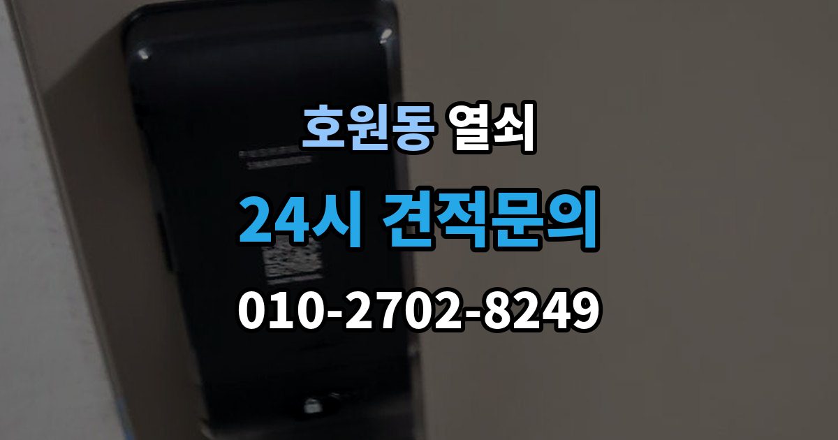 호원동 열쇠 도어락이 비 오면 말썽인 집의 공통점