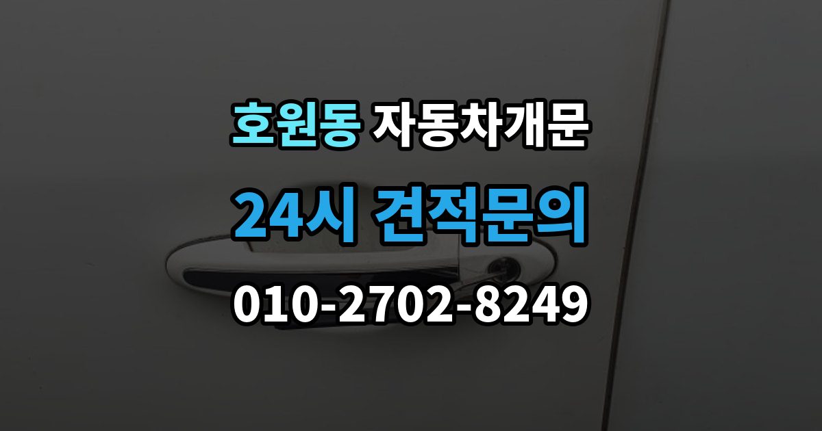 호원동 자동차 문 잠김 출장 안내 - 아파트 단지 내에서 발생했을 때 대처