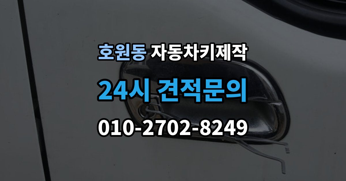호원동 자동차키 제작 예비키가 없을 때 미리 준비할 것