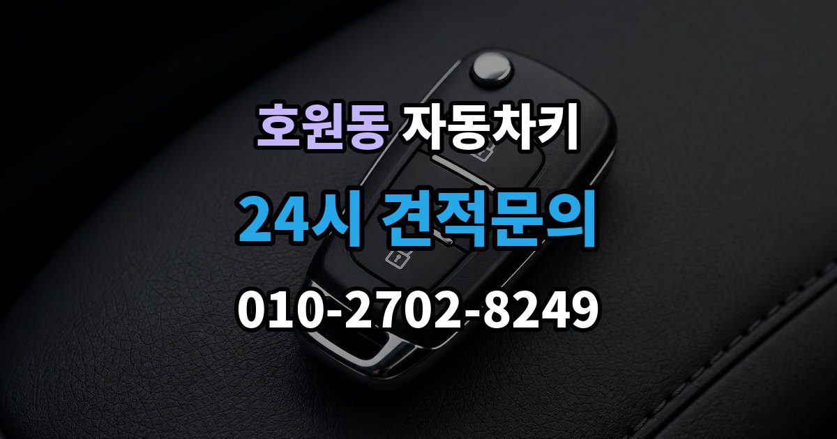 호원동 자동차키 복제 후 이모빌라이저 등록이 필요한 경우