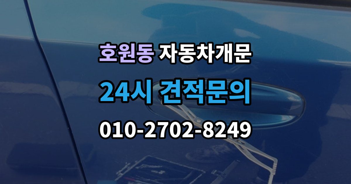 호원동 차 문 잠겼을 때 출장 안내 - 잠금 해제 후 재발생 방지하는 습관