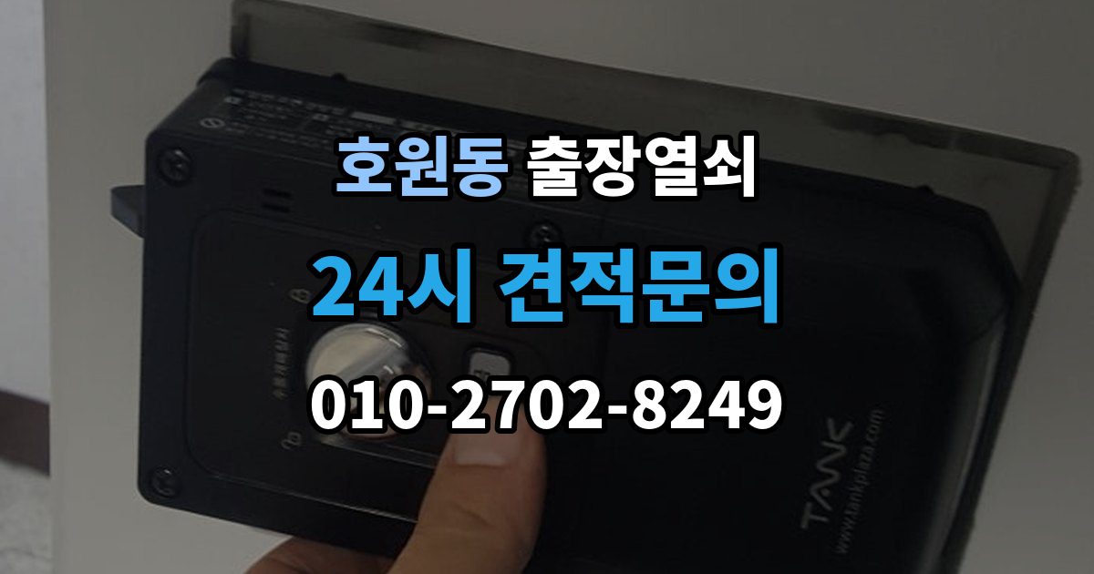호원동 출장 열쇠 출장 전 알려주면 작업이 수월한 정보들