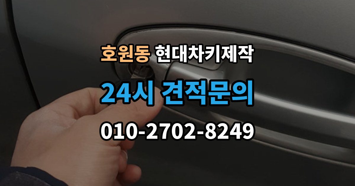 호원동 현대 차키 제작 출장 안내 - 차량 잠금 상황에서 확인할 순서