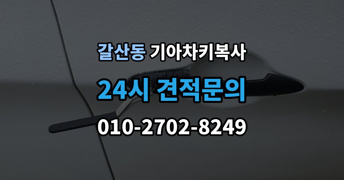 이천시 갈산동 기아 차키 복사 출장 안내 - 복사 전 손상 정도를 먼저 보는 이유
